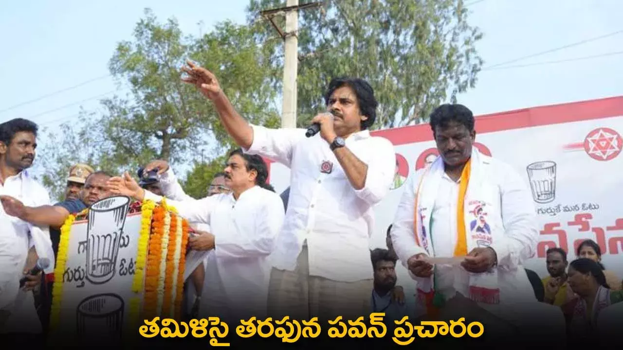 AP : తమిళిసై తరఫున పవన్ ప్రచారం AP : తమిళిసై తరఫున పవన్ ప్రచారం