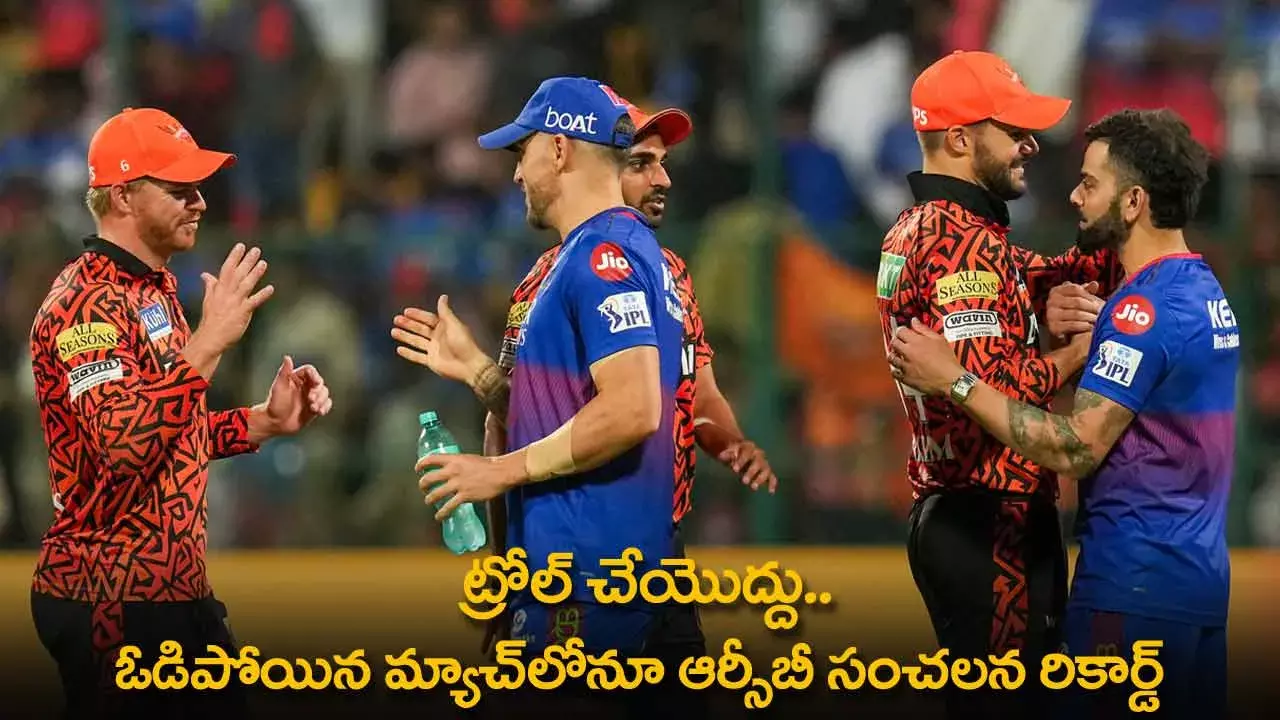 IPL 2024 : ట్రోల్ చేయొద్దు.. ఓడిపోయిన మ్యాచ్లోనూ ఆర్సీబీ సంచలన రికార్డ్ IPL 2024 : ట్రోల్ చేయొద్దు.. ఓడిపోయిన మ్యాచ్లోనూ ఆర్సీబీ సంచలన రికార్డ్