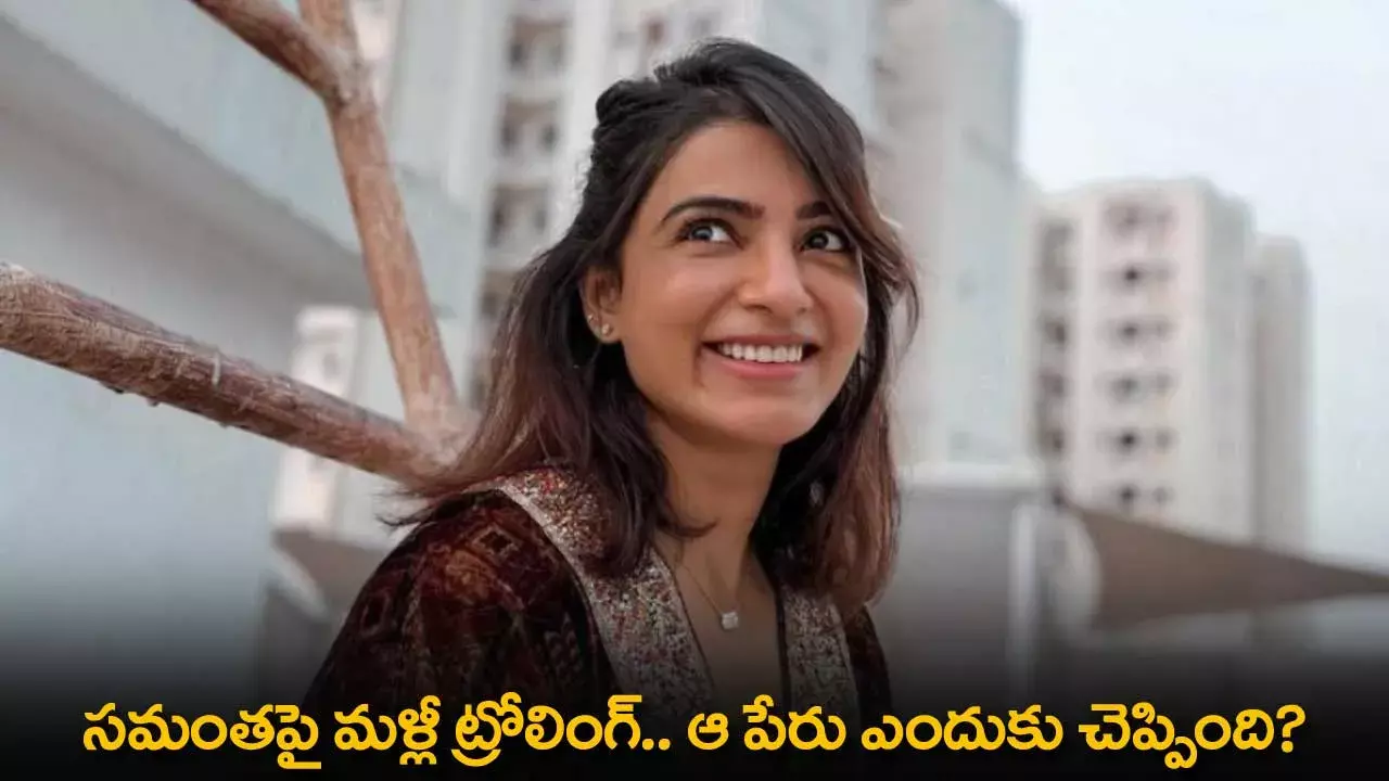 Samantha : సమంతపై మళ్లీ ట్రోలింగ్.. ఆ పేరు ఎందుకు చెప్పింది? Samantha : సమంతపై మళ్లీ ట్రోలింగ్.. ఆ పేరు ఎందుకు చెప్పింది?