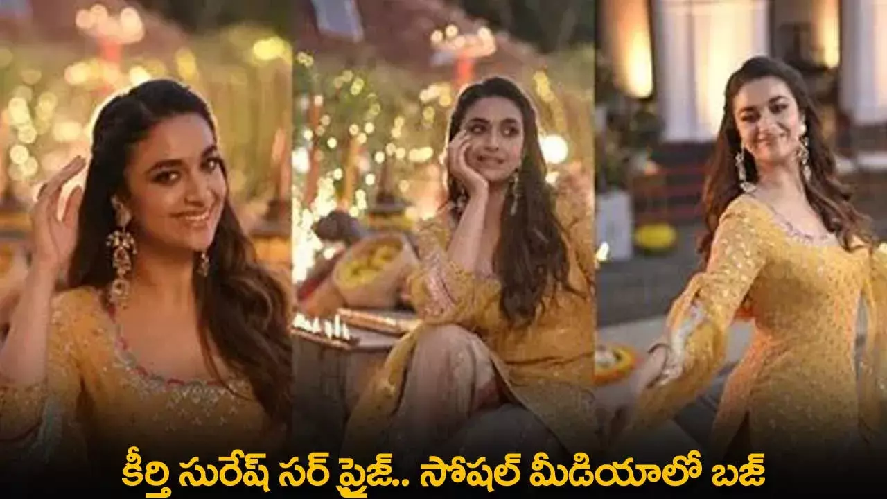 Keerthi Suresh : కీర్తి సురేష్ సర్ ప్రైజ్.. సోషల్ మీడియాలో బజ్