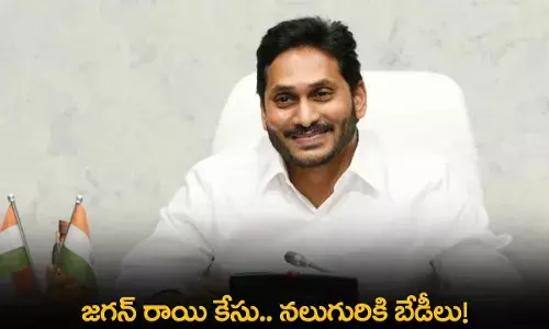 AP : జగన్ రాయి కేసు.. నలుగురికి బేడీలు! AP : జగన్ రాయి కేసు.. నలుగురికి బేడీలు!