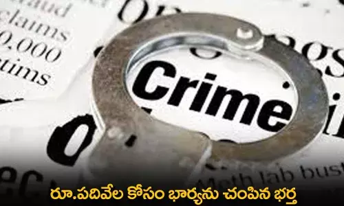 Murder : రూ.పదివేల కోసం భార్యను చంపిన భర్త Murder : రూ.పదివేల కోసం భార్యను చంపిన భర్త