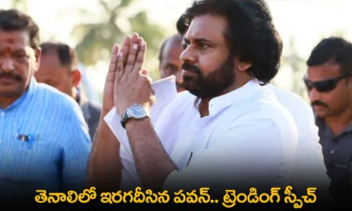 AP : తెనాలిలో ఇరగదీసిన పవన్.. ట్రెండింగ్ స్పీచ్ AP : తెనాలిలో ఇరగదీసిన పవన్.. ట్రెండింగ్ స్పీచ్