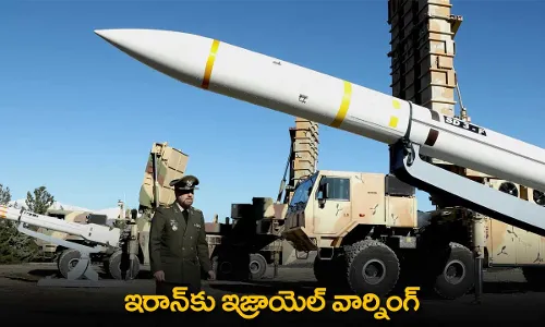 Iran-Israel : ఇరాన్కు ఇజ్రాయెల్ వార్నింగ్ Iran-Israel : ఇరాన్కు ఇజ్రాయెల్ వార్నింగ్
