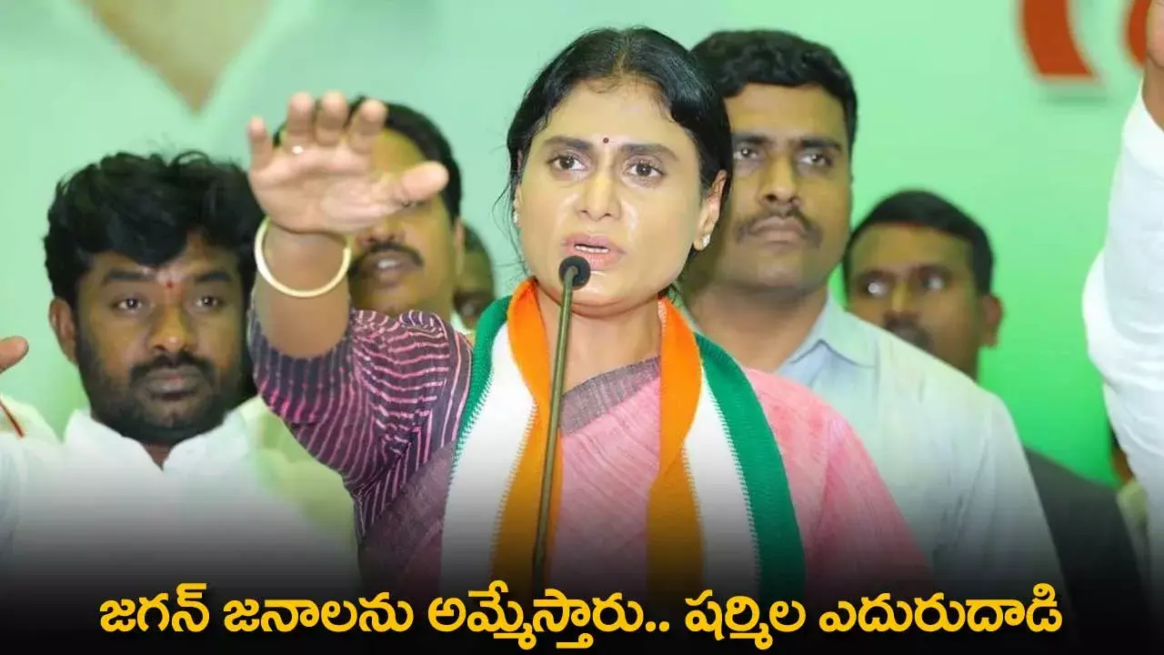 AP : జగన్ జనాలను అమ్మేస్తారు.. షర్మిల ఎదురుదాడి AP : జగన్ జనాలను అమ్మేస్తారు.. షర్మిల ఎదురుదాడి