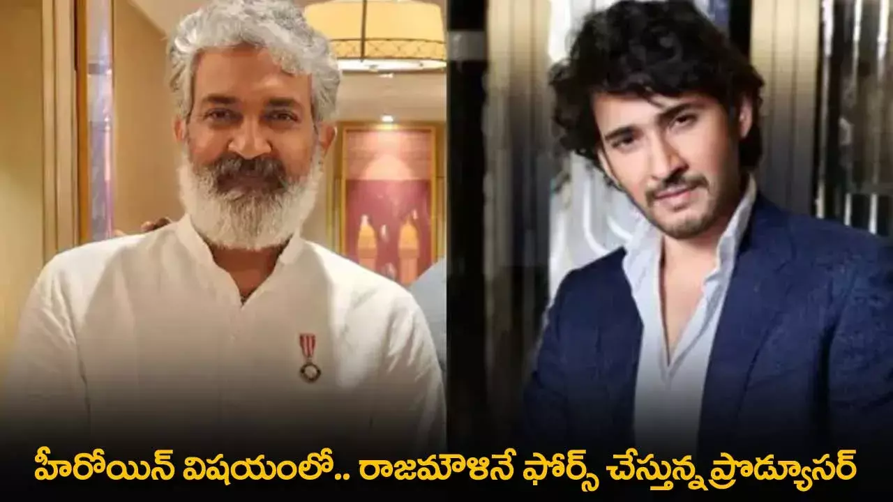 Tollywood : హీరోయిన్ విషయంలో.. రాజమౌళినే ఫోర్స్ చేస్తున్న ప్రొడ్యూసర్ Tollywood : హీరోయిన్ విషయంలో.. రాజమౌళినే ఫోర్స్ చేస్తున్న ప్రొడ్యూసర్