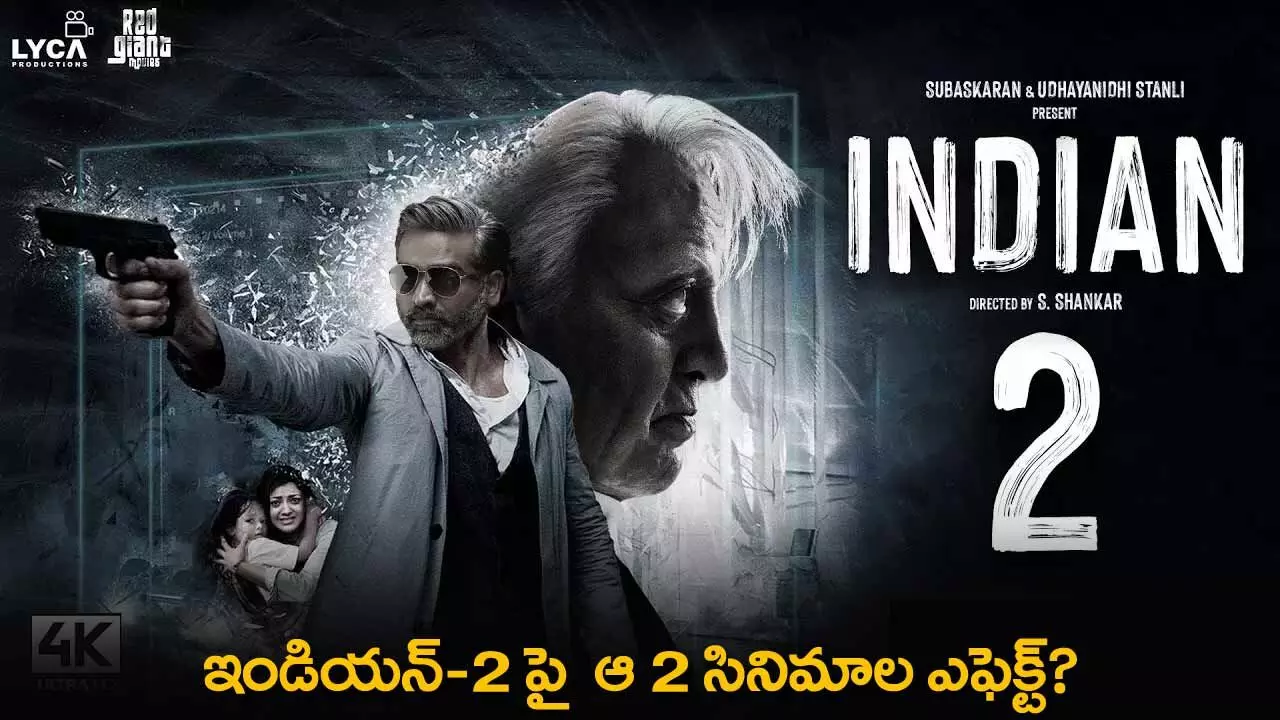 Indian 2 : ఇండియన్-2 పై ఆ 2 సినిమాల ఎఫెక్ట్? Indian 2 : ఇండియన్-2 పై ఆ 2 సినిమాల ఎఫెక్ట్?