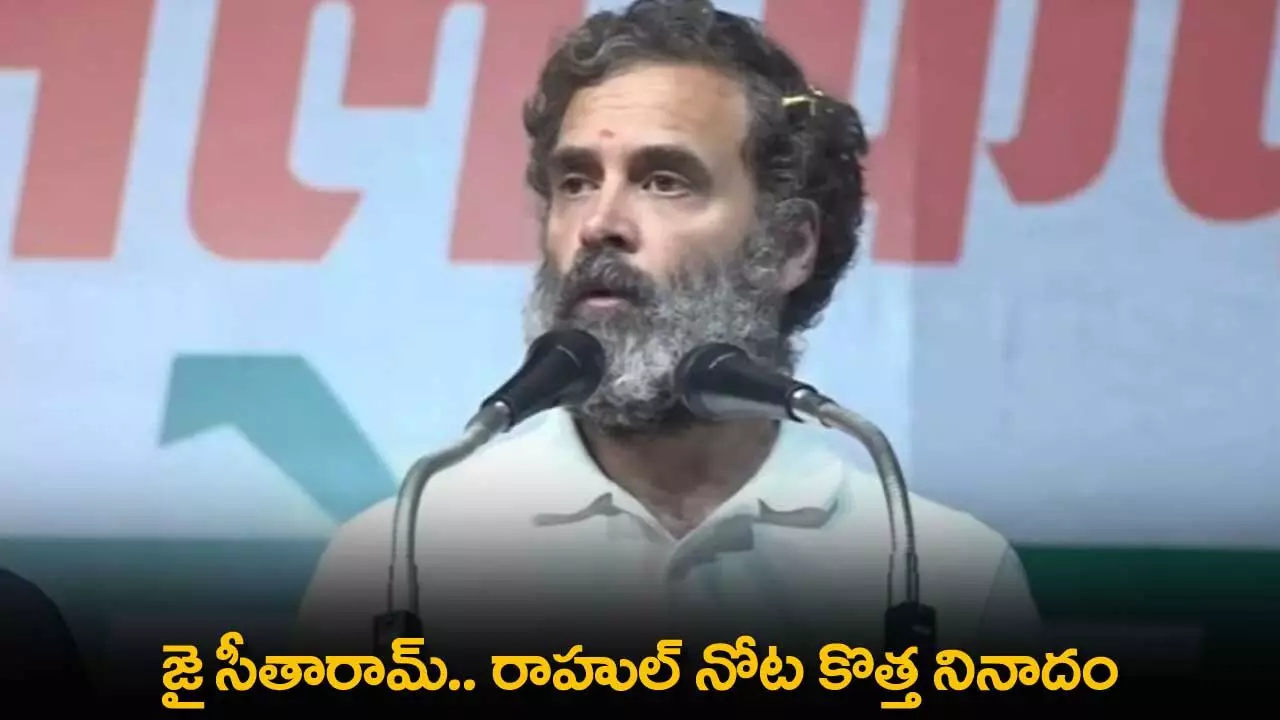Rahul : జై సీతారామ్.. రాహుల్ నోట కొత్త నినాదం Rahul : జై సీతారామ్.. రాహుల్ నోట కొత్త నినాదం