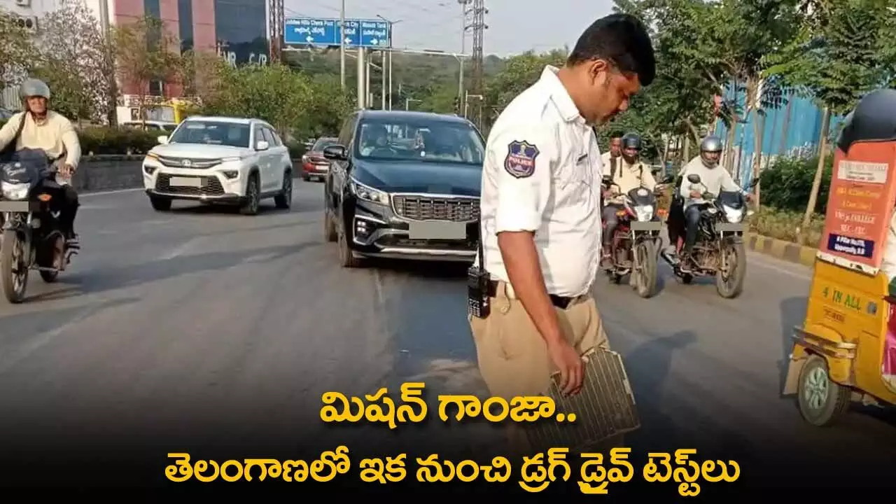TS : మిషన్ గాంజా.. తెలంగాణలో ఇకనుంచి డ్రగ్ డ్రైవ్ టెస్ట్లు TS : మిషన్ గాంజా.. తెలంగాణలో ఇకనుంచి డ్రగ్ డ్రైవ్ టెస్ట్లు