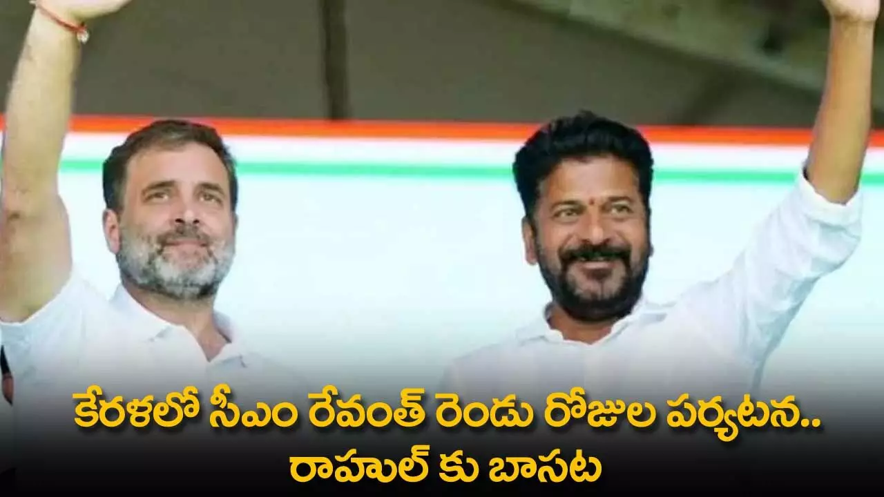 CM Revanth Reddy : కేరళలో సీఎం రేవంత్ రెండు రోజుల పర్యటన.. రాహుల్ కు బాసట CM Revanth Reddy : కేరళలో సీఎం రేవంత్ రెండు రోజుల పర్యటన.. రాహుల్ కు బాసట