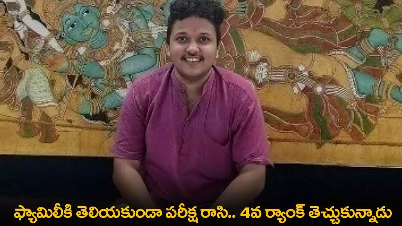 UPSC : ఫ్యామిలీకి తెలియకుండా పరీక్ష రాసి.. 4వ ర్యాంక్ తెచ్చుకున్నాడు UPSC : ఫ్యామిలీకి తెలియకుండా పరీక్ష రాసి.. 4వ ర్యాంక్ తెచ్చుకున్నాడు