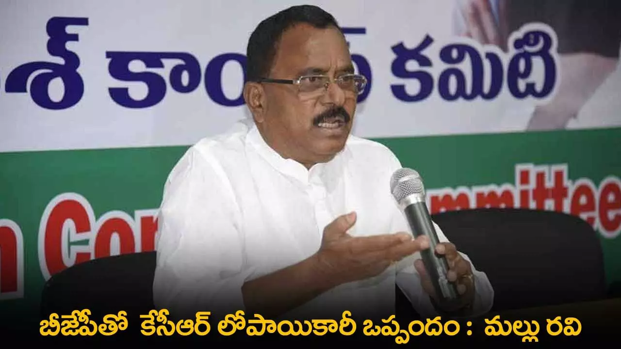 TS : బీజేపీతో కేసీఆర్ లోపాయికారీ ఒప్పందం : మల్లు రవి TS : బీజేపీతో కేసీఆర్ లోపాయికారీ ఒప్పందం : మల్లు రవి