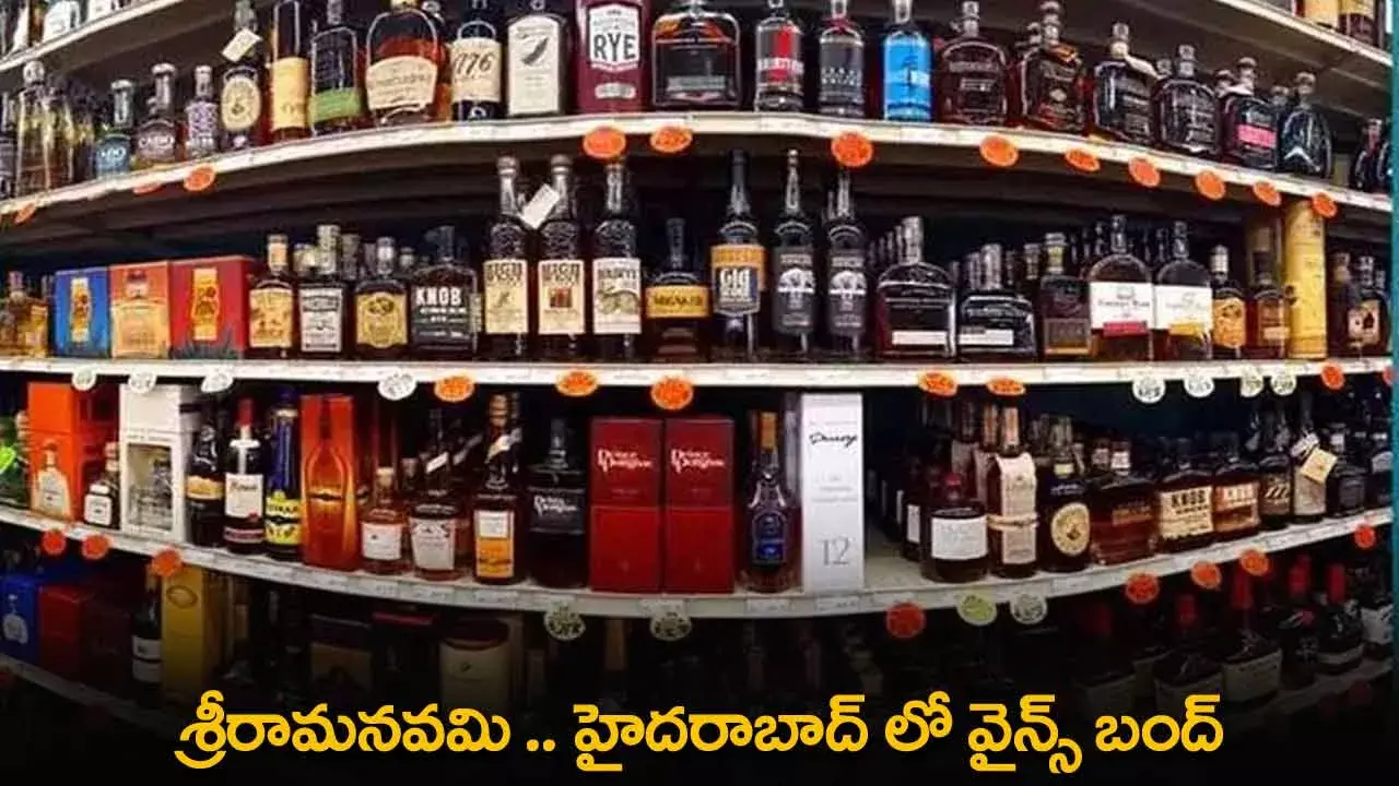 TS : శ్రీరామనవమి .. హైదరాబాద్ లో వైన్స్ బంద్