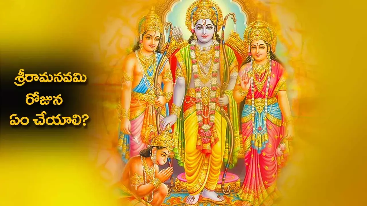 Sri Rama Navami : శ్రీరామనవమి రోజున ఏం చేయాలి?
