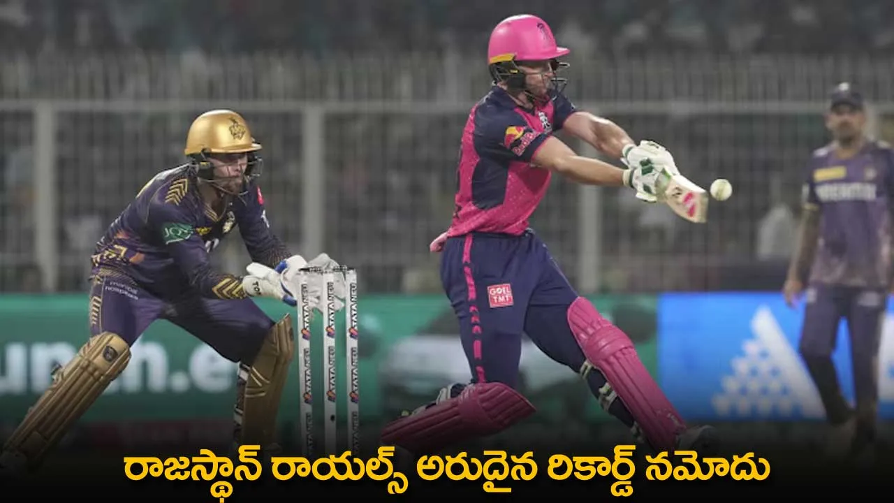 IPL 2024 : రాజస్థాన్ రాయల్స్ అరుదైన రికార్డ్ నమోదు IPL 2024 : రాజస్థాన్ రాయల్స్ అరుదైన రికార్డ్ నమోదు