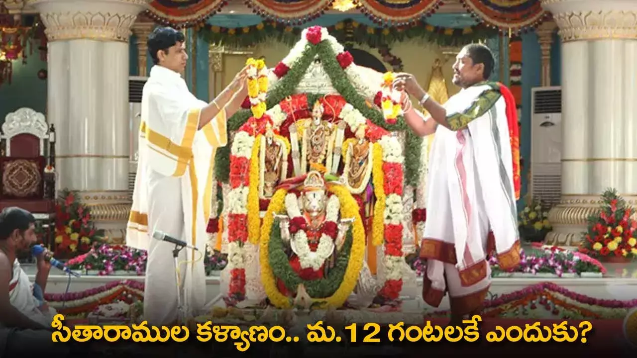 Seetha Ramula Kalyanam : సీతారాముల కల్యాణం.. మ.12 గంటలకే ఎందుకు? Seetha Ramula Kalyanam : సీతారాముల కల్యాణం.. మ.12 గంటలకే ఎందుకు?