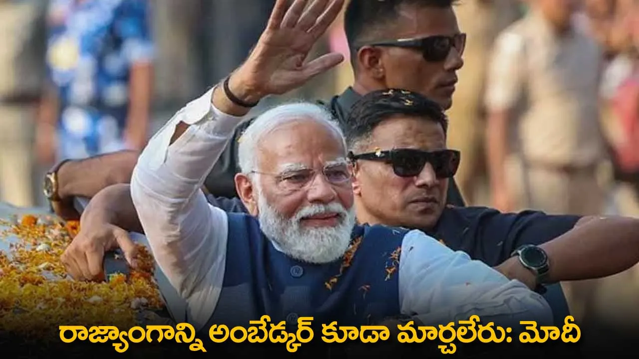 PM Modi : రాజ్యాంగాన్ని అంబేడ్కర్ కూడా మార్చలేరు: మోదీ PM Modi : రాజ్యాంగాన్ని అంబేడ్కర్ కూడా మార్చలేరు: మోదీ