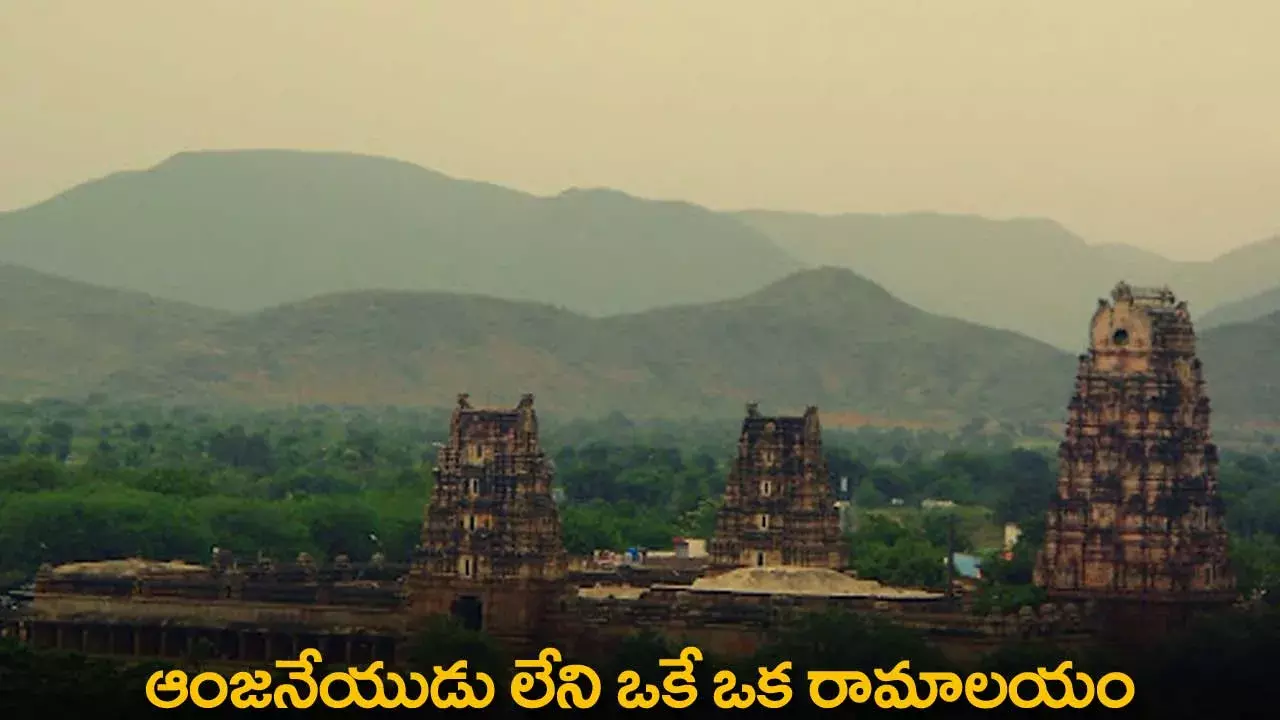 Anjaneya : ఆంజనేయుడు లేని ఒకే ఒక రామాలయం Anjaneya : ఆంజనేయుడు లేని ఒకే ఒక రామాలయం