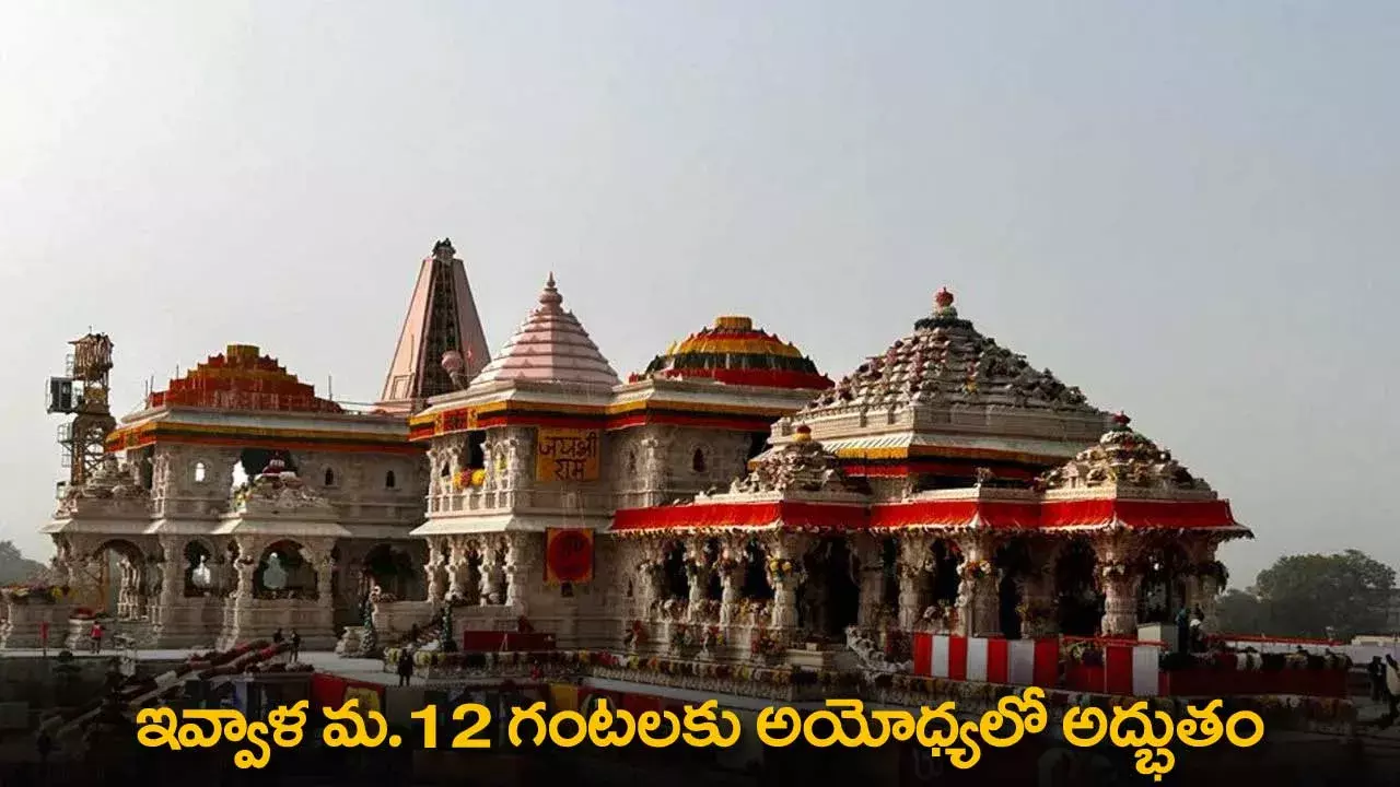 Ayodhya : ఇవ్వాళ మ.12 గంటలకు అయోధ్యలో అద్భుతం