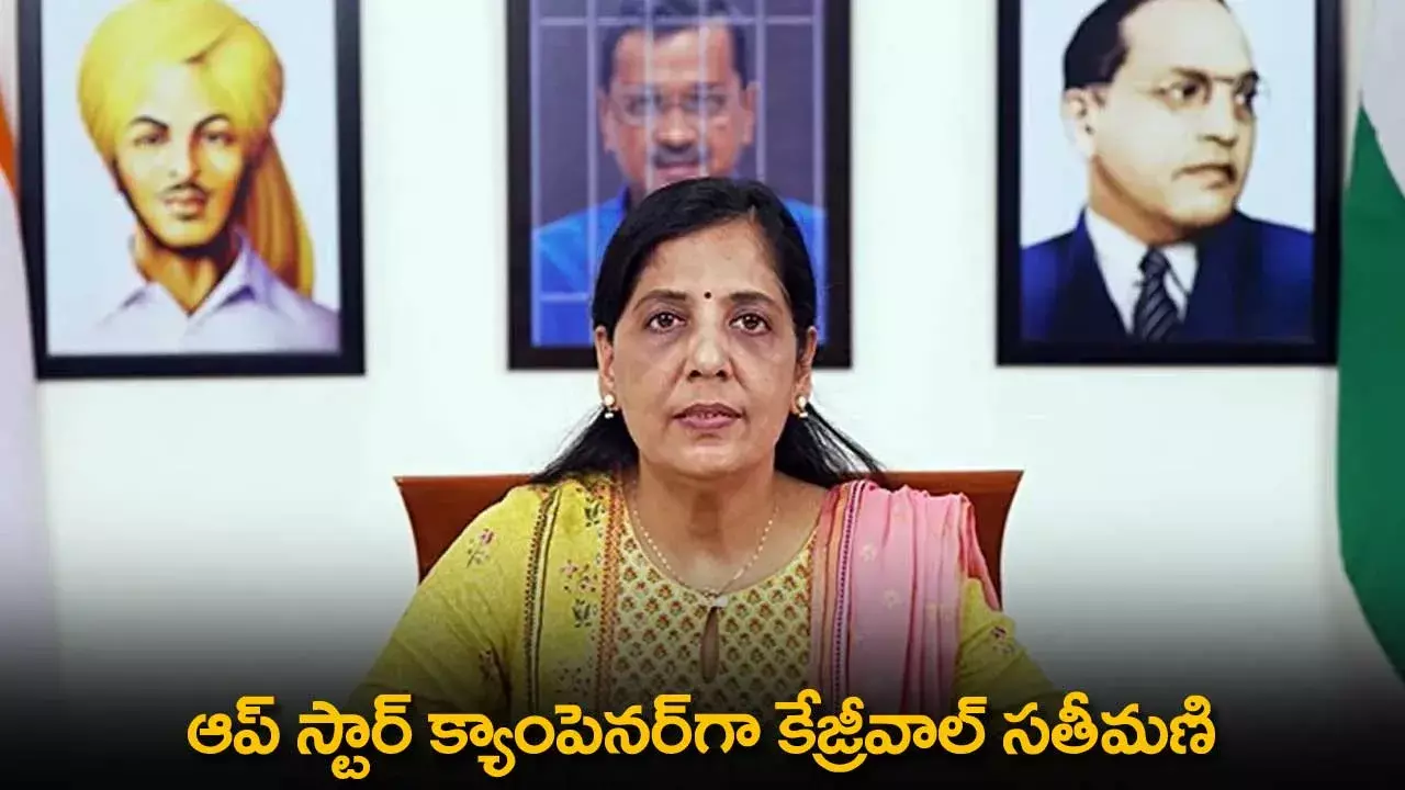 AAP Star Campaigner : ఆప్ స్టార్ క్యాంపెనర్గా కేజ్రీవాల్ సతీమణి AAP Star Campaigner : ఆప్ స్టార్ క్యాంపెనర్గా కేజ్రీవాల్ సతీమణి