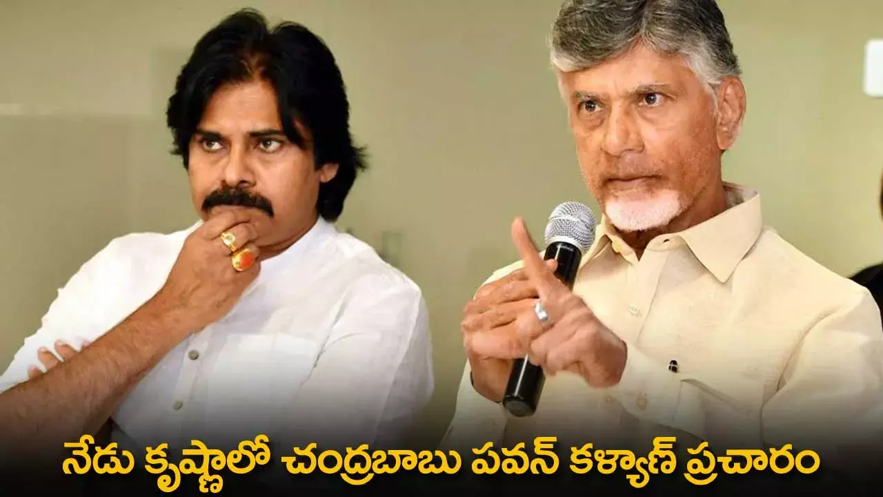 AP : నేడు కృష్ణాలో చంద్రబాబు పవన్ కళ్యాణ్ ప్రచారం
