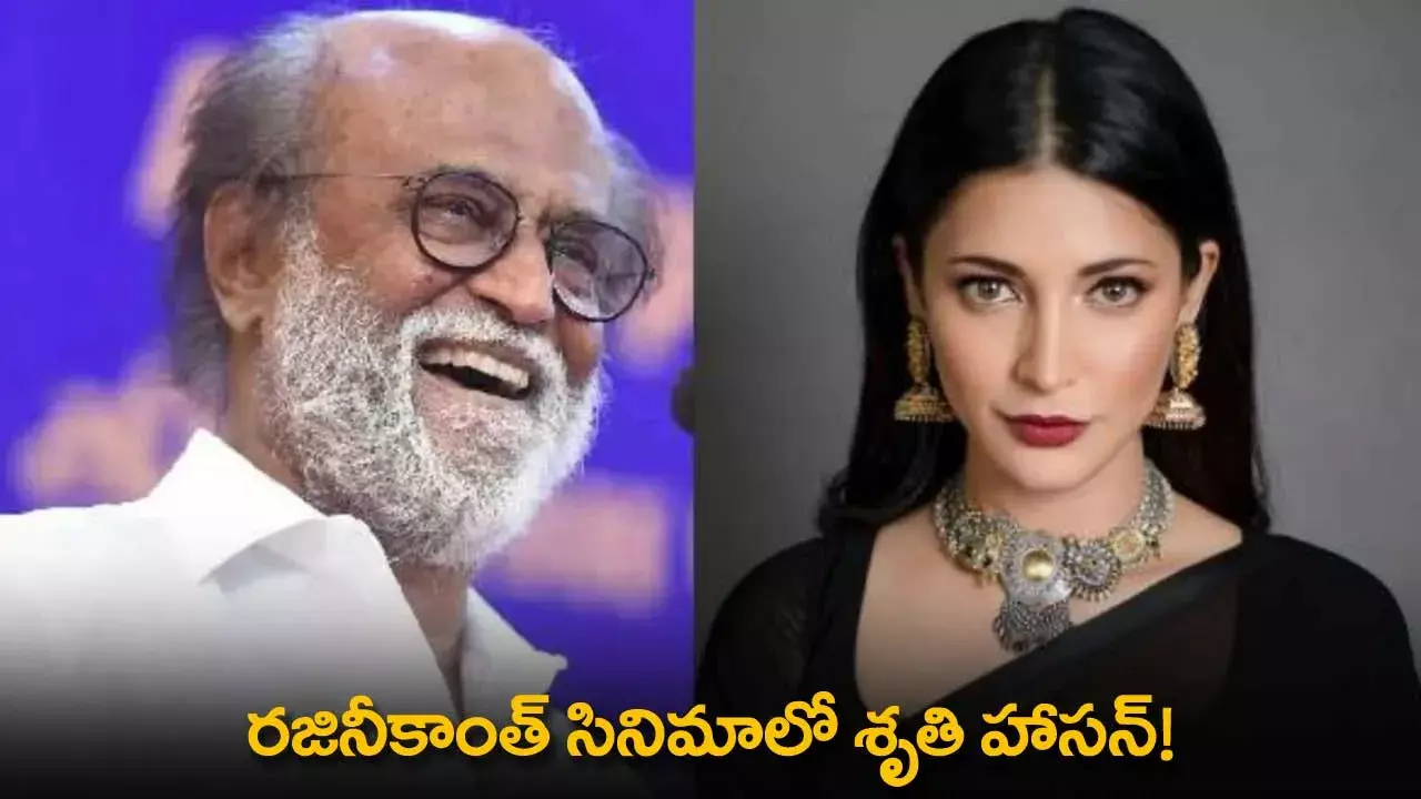 Shruti Haasan : రజినీకాంత్ సినిమాలో శృతి హాసన్! Shruti Haasan : రజినీకాంత్ సినిమాలో శృతి హాసన్!