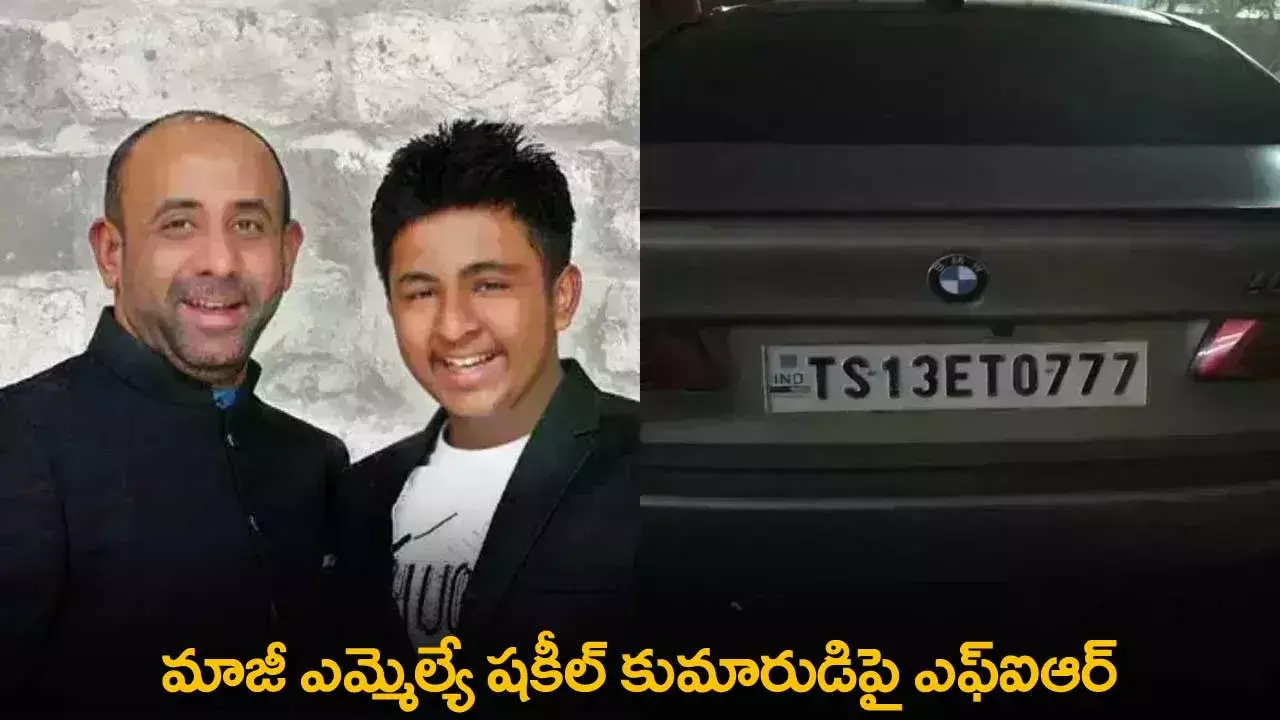 Former MLA : మాజీ ఎమ్మెల్యే షకీల్‌ కుమారుడిపై ఎఫ్‌ఐఆర్‌