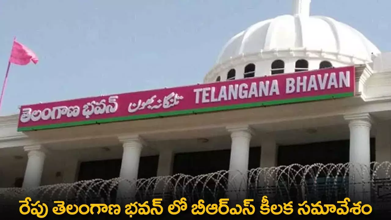 TS : రేపు తెలంగాణ భవన్ లో బీఆర్ఎస్ కీలక సమావేశం