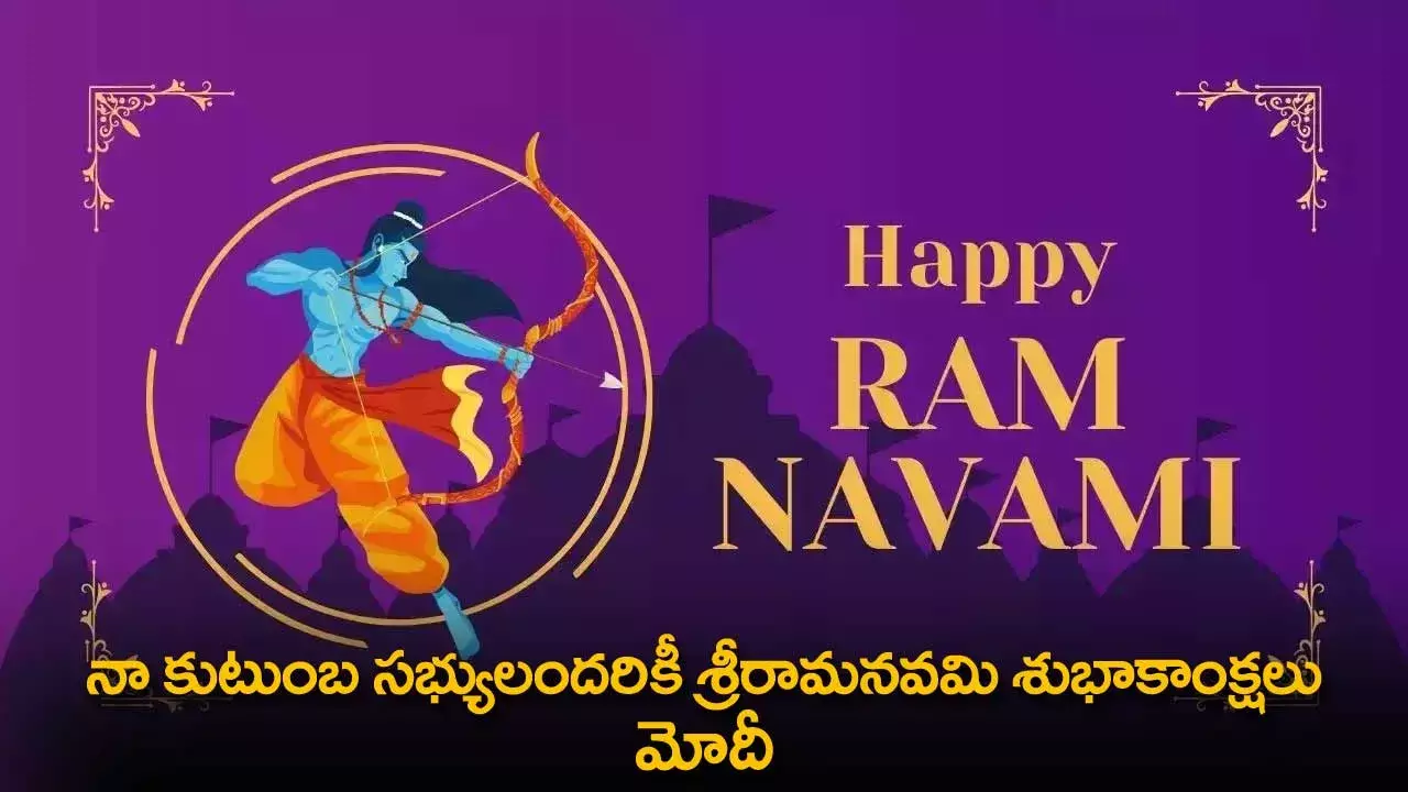 PM Modi : నా కుటుంబ సభ్యులందరికీ శ్రీరామనవమి శుభాకాంక్షలు : మోదీ