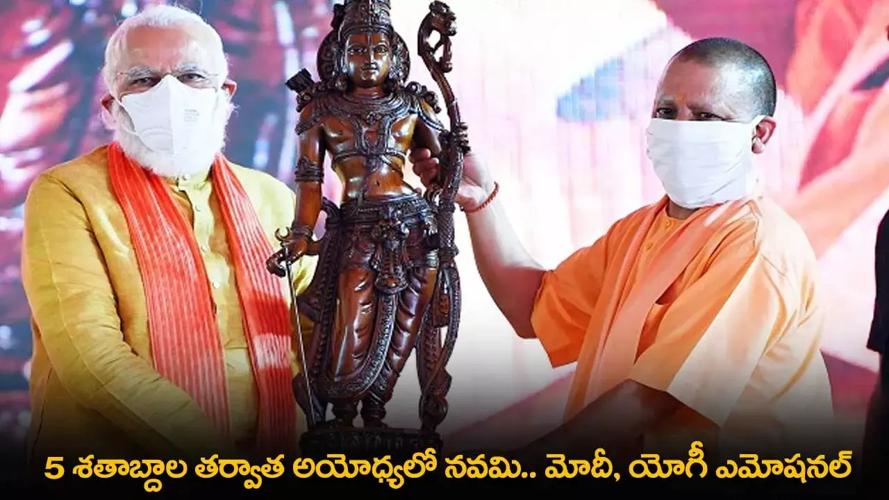 Ayodhya : 5 శతాబ్దాల తర్వాత అయోధ్యలో నవమి.. మోదీ, యోగీ ఎమోషనల్ Ayodhya : 5 శతాబ్దాల తర్వాత అయోధ్యలో నవమి.. మోదీ, యోగీ ఎమోషనల్