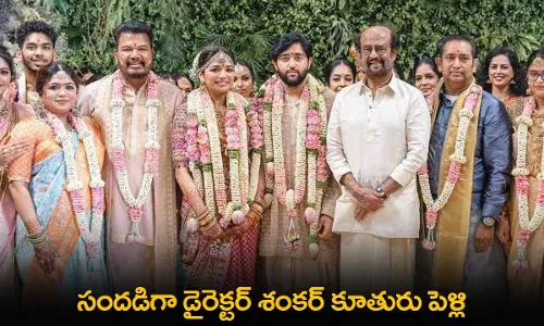 Director Shankar : సందడిగా డైరెక్టర్ శంకర్ కూతురు పెళ్లి Director Shankar : సందడిగా డైరెక్టర్ శంకర్ కూతురు పెళ్లి