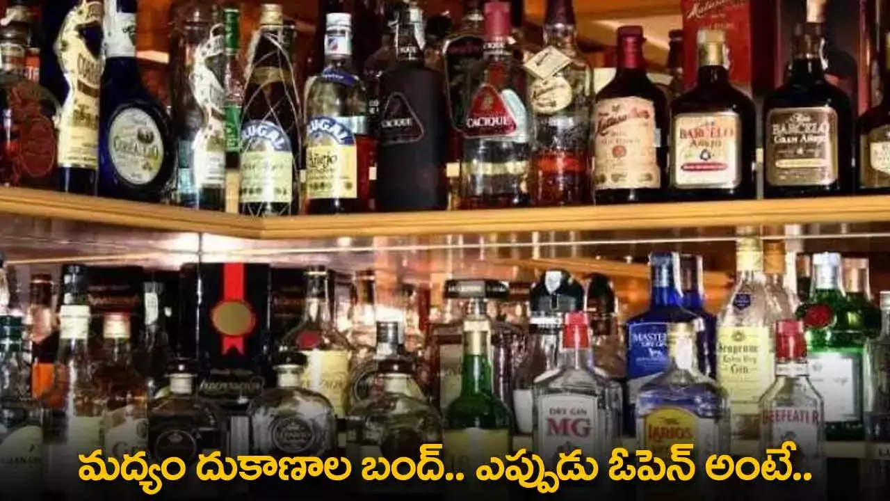 Liquor Shops : మద్యం దుకాణాల బంద్.. ఎప్పుడు ఓపెన్ అంటే.. Liquor Shops : మద్యం దుకాణాల బంద్.. ఎప్పుడు ఓపెన్ అంటే..
