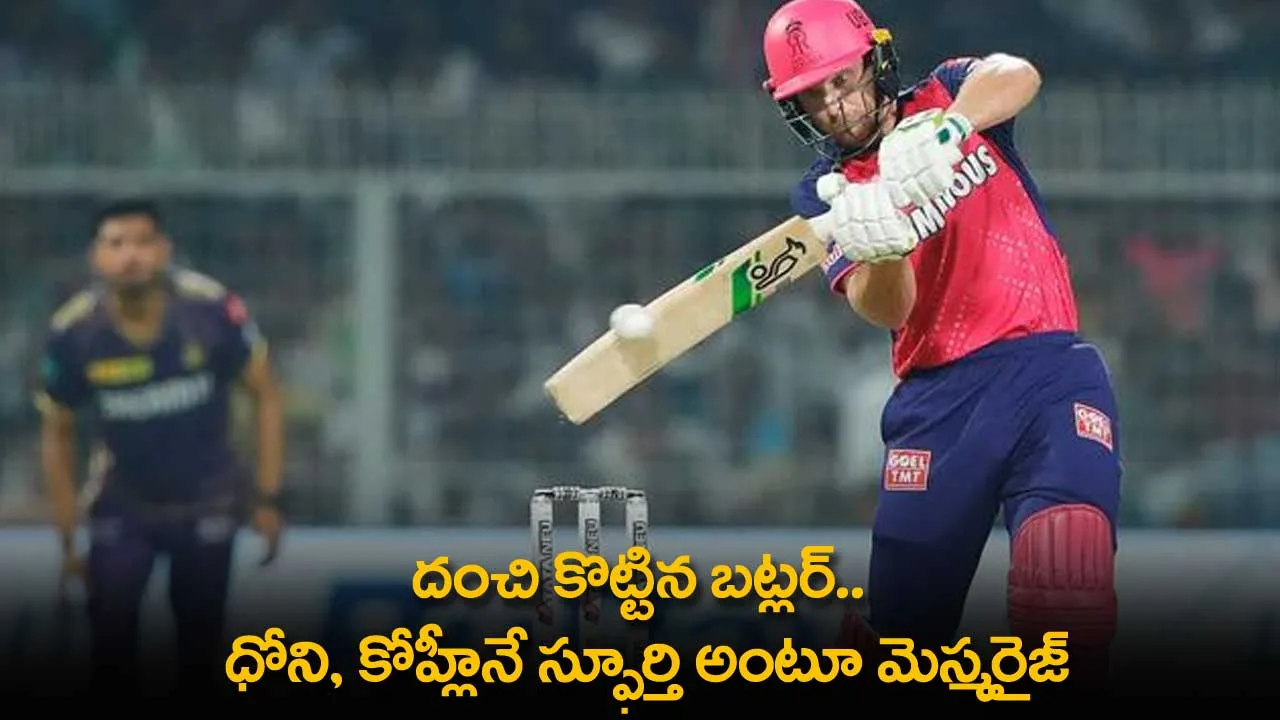 IPL 2024 : దంచి కొట్టిన బట్లర్.. ధోని, కోహ్లీనే స్ఫూర్తి అంటూ మెస్మరైజ్ IPL 2024 : దంచి కొట్టిన బట్లర్.. ధోని, కోహ్లీనే స్ఫూర్తి అంటూ మెస్మరైజ్