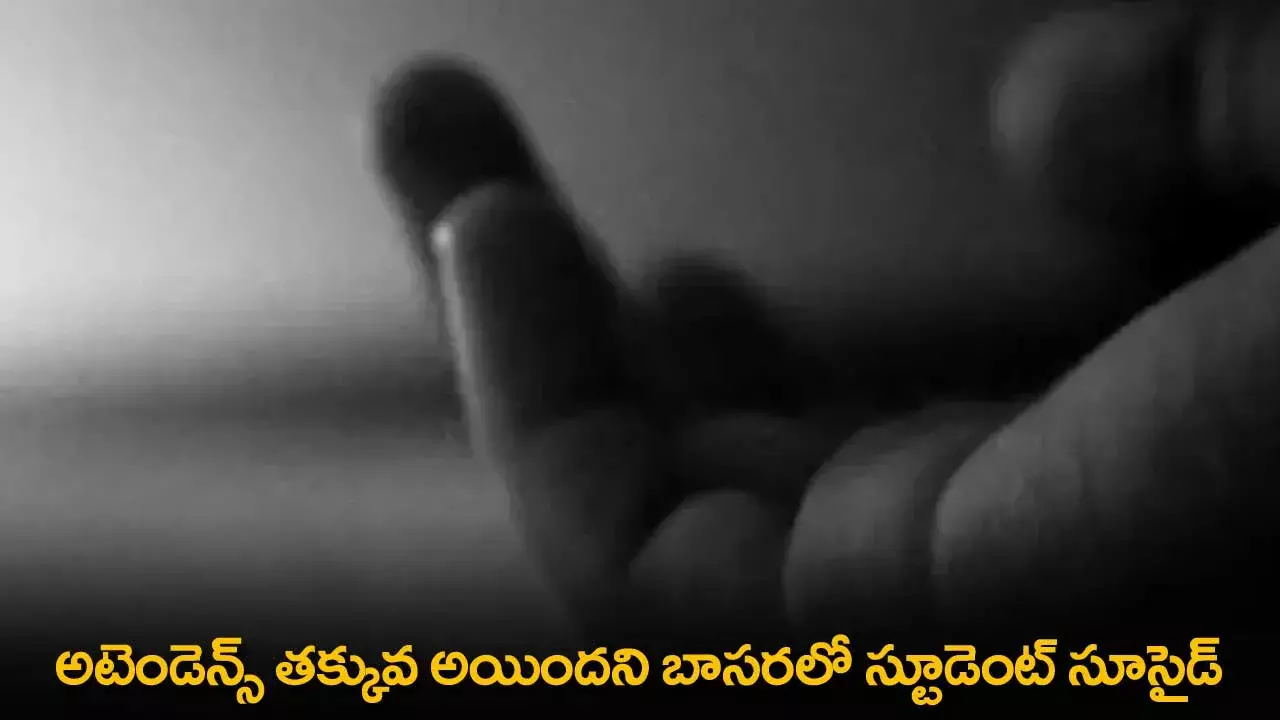 Suicide : అటెండెన్స్ తక్కువ అయిందని బాసరలో స్టూడెంట్ సూసైడ్ Suicide : అటెండెన్స్ తక్కువ అయిందని బాసరలో స్టూడెంట్ సూసైడ్