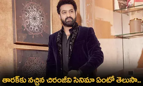 NTR Fav Movie : తారక్కు నచ్చిన చిరంజీవి సినిమా ఏంటో తెలుసా.. NTR Fav Movie : తారక్కు నచ్చిన చిరంజీవి సినిమా ఏంటో తెలుసా..