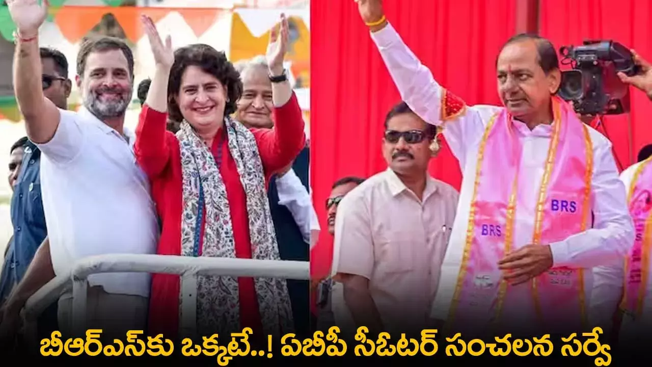 TS : బీఆర్ఎస్కు ఒక్కటే..! ఏబీపీ సీఓటర్ సంచలన సర్వే TS : బీఆర్ఎస్కు ఒక్కటే..! ఏబీపీ సీఓటర్ సంచలన సర్వే