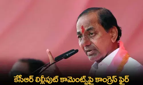 TS : కేసీఆర్ లిల్లీపుట్ కామెంట్స్‌పై కాంగ్రెస్ ఫైర్