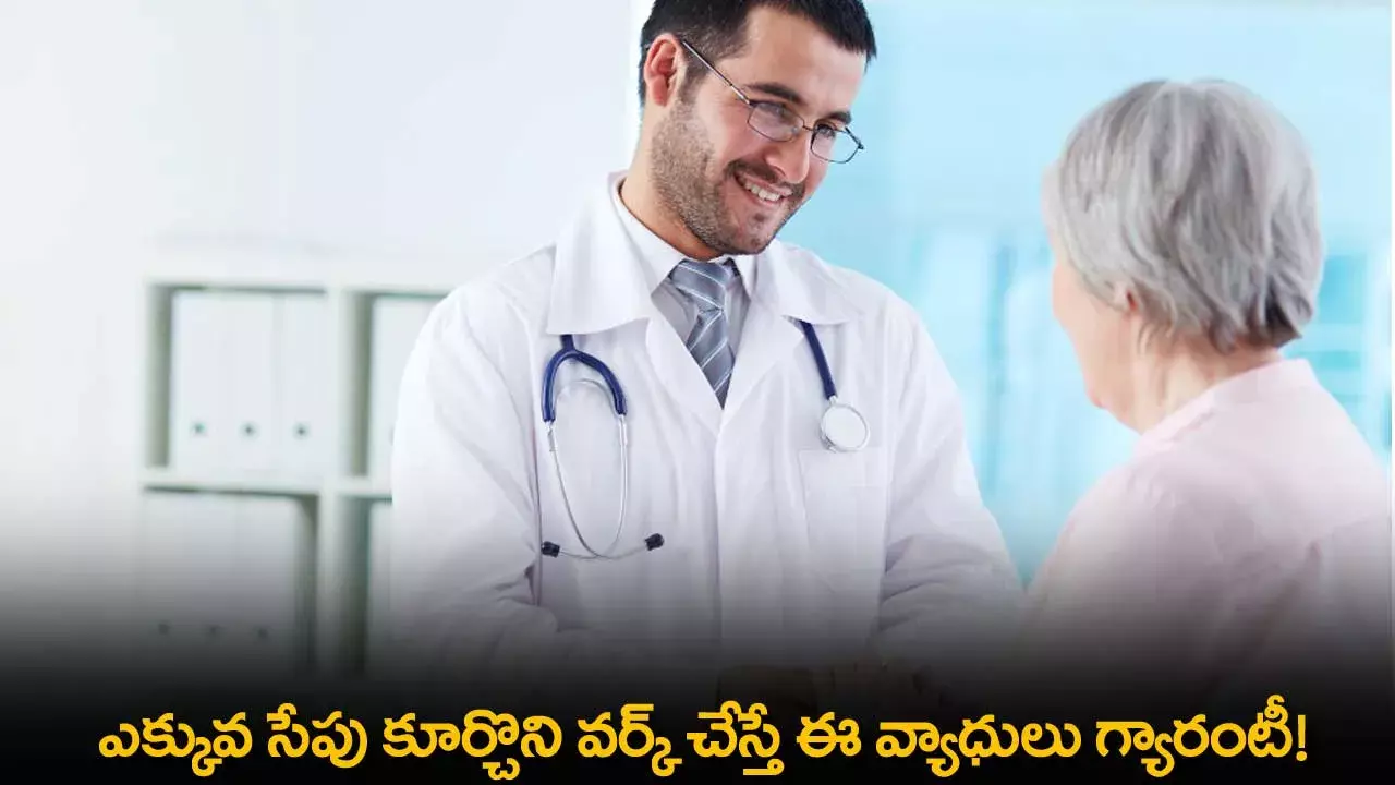Stay Healthy at Work : ఎక్కువ సేపు కూర్చొని వర్క్ చేస్తే ఈ వ్యాధులు గ్యారంటీ! Stay Healthy at Work : ఎక్కువ సేపు కూర్చొని వర్క్ చేస్తే ఈ వ్యాధులు గ్యారంటీ!