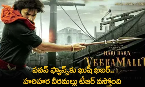 Hari Hara Veera Mallu Teaser : పవన్ ఫ్యాన్స్కు ఖుషీ ఖబర్.. హరిహర వీరమల్లు టీజర్ వస్తోంది Hari Hara Veera Mallu Teaser : పవన్ ఫ్యాన్స్కు ఖుషీ ఖబర్.. హరిహర వీరమల్లు టీజర్ వస్తోంది