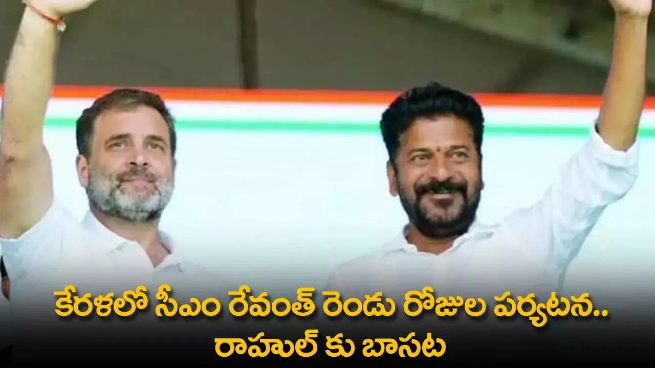 CM Revanth Reddy : కేరళలో సీఎం రేవంత్ రెండు రోజుల పర్యటన.. రాహుల్ కు బాసట