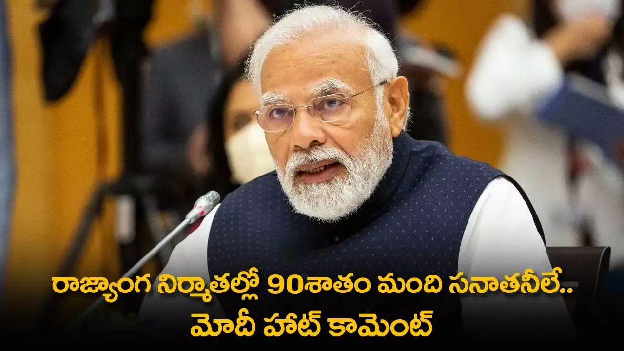 PM Modi Comments : రాజ్యాంగ నిర్మాతల్లో 90శాతం మంది సనాతనీలే.. మోదీ హాట్ కామెంట్ PM Modi Comments : రాజ్యాంగ నిర్మాతల్లో 90శాతం మంది సనాతనీలే.. మోదీ హాట్ కామెంట్