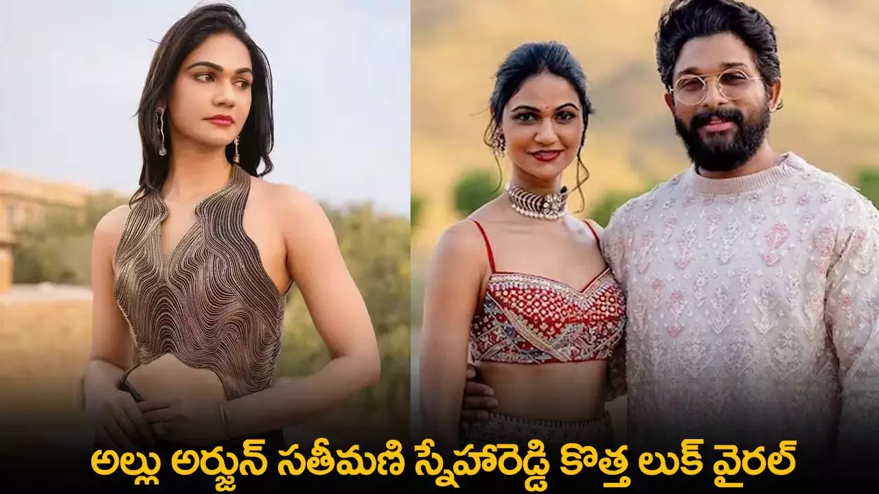 Allu Arjun Wife : అల్లు అర్జున్ సతీమణి స్నేహారెడ్డి కొత్త లుక్ వైరల్ Allu Arjun Wife : అల్లు అర్జున్ సతీమణి స్నేహారెడ్డి కొత్త లుక్ వైరల్