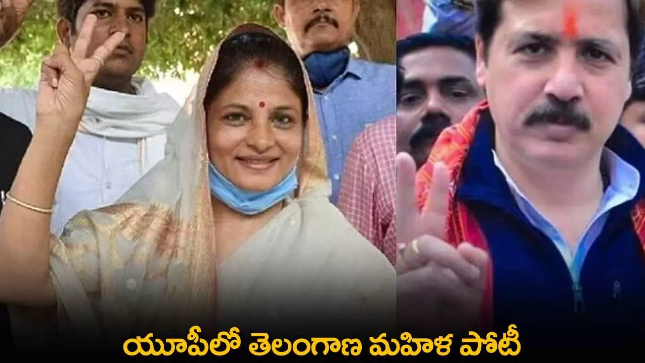 UP : యూపీలో తెలంగాణ మహిళ పోటీ UP : యూపీలో తెలంగాణ మహిళ పోటీ