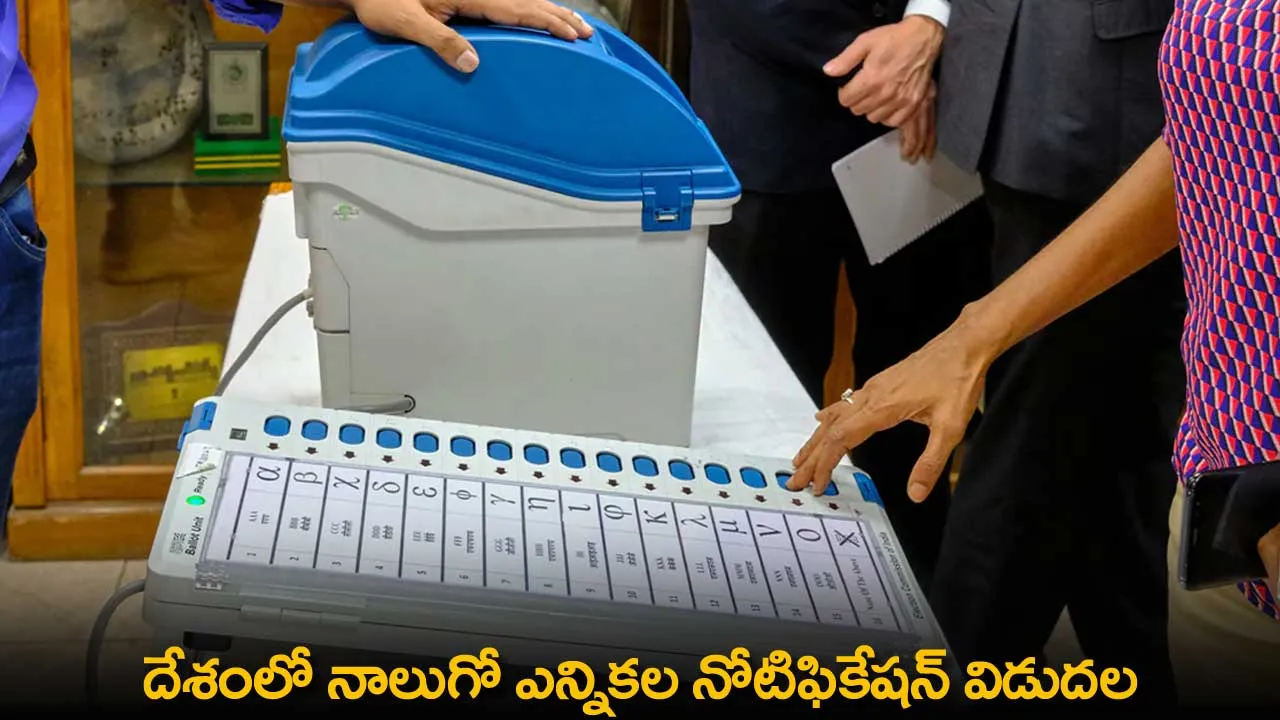 Notifiction : దేశంలో నాలుగో ఎన్నికల నోటిఫికేషన్ విడుదల Notifiction : దేశంలో నాలుగో ఎన్నికల నోటిఫికేషన్ విడుదల