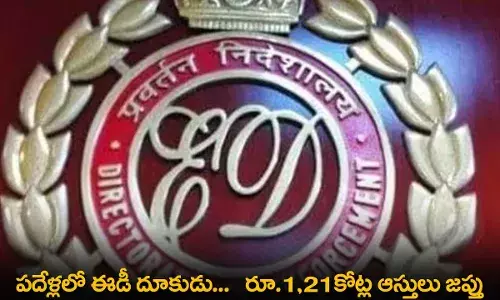 ED : పదేళ్లలో ఈడీ దూకుడు...   రూ.1,21కోట్ల ఆస్తులు జప్తు ED : పదేళ్లలో ఈడీ దూకుడు...   రూ.1,21కోట్ల ఆస్తులు జప్తు