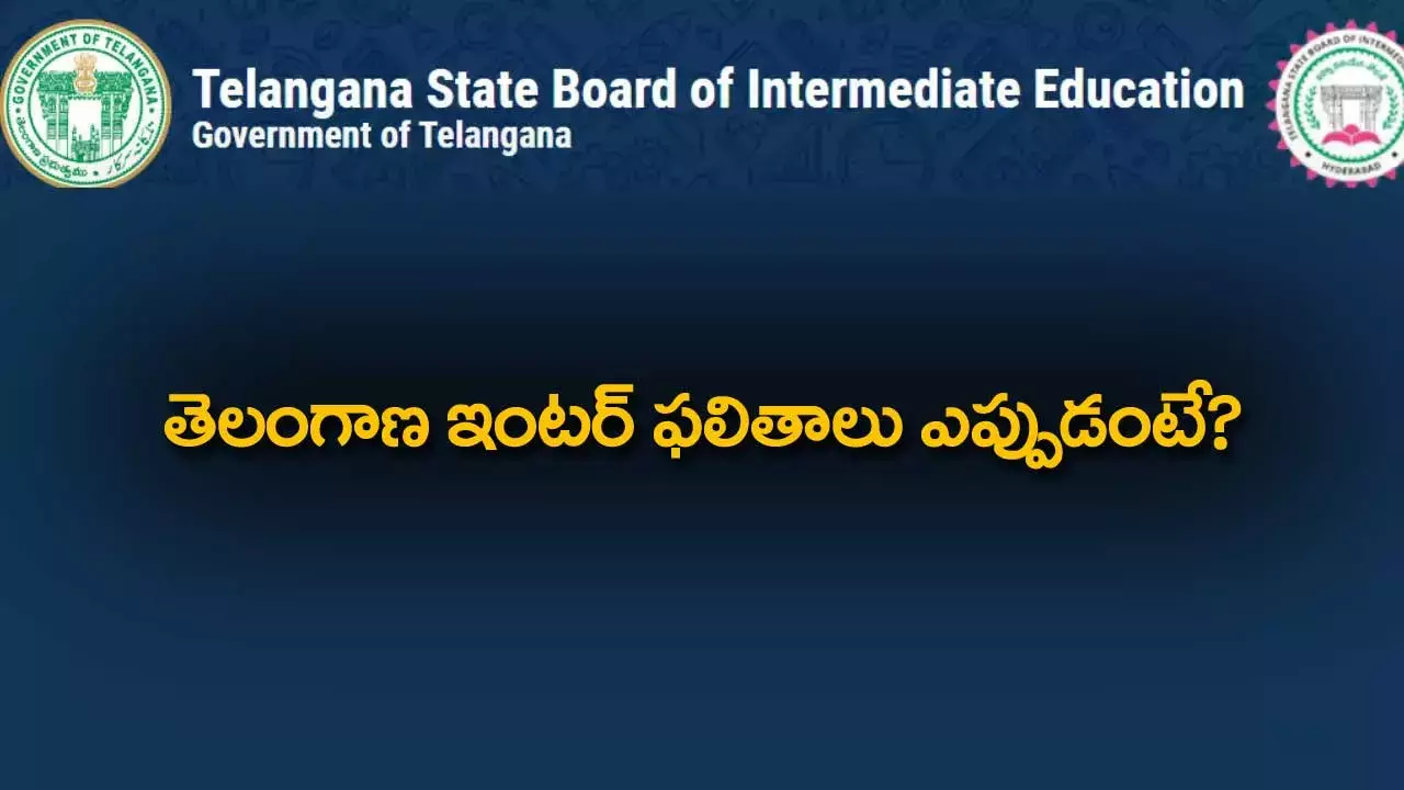 Telangana Inter Results : తెలంగాణ ఇంటర్ ఫలితాలు ఎప్పుడంటే?
