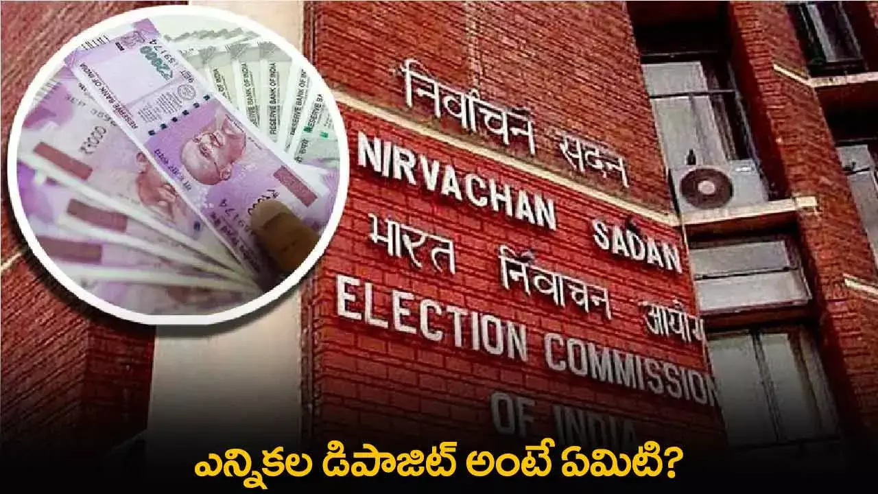 Election Deposit : ఎన్నికల డిపాజిట్ అంటే ఏమిటి? Election Deposit : ఎన్నికల డిపాజిట్ అంటే ఏమిటి?