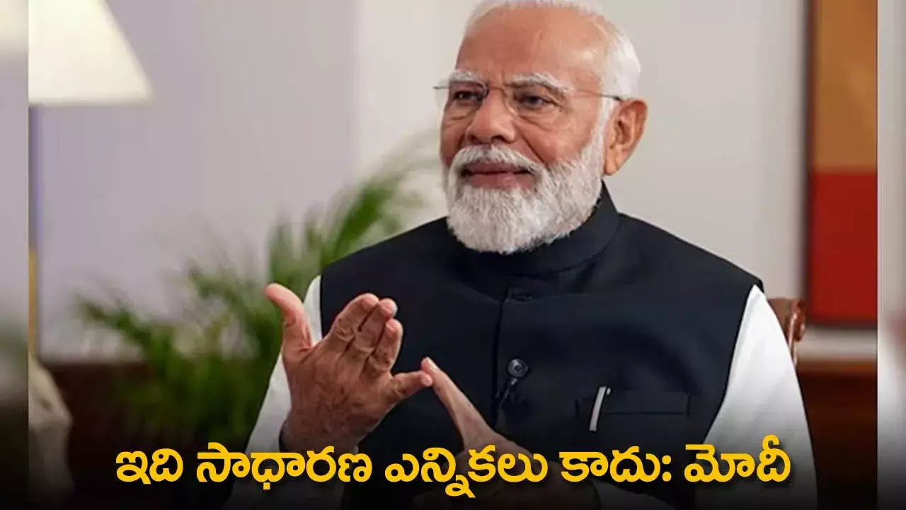 PM Modi : ఇది సాధారణ ఎన్నికలు కాదు: మోదీ