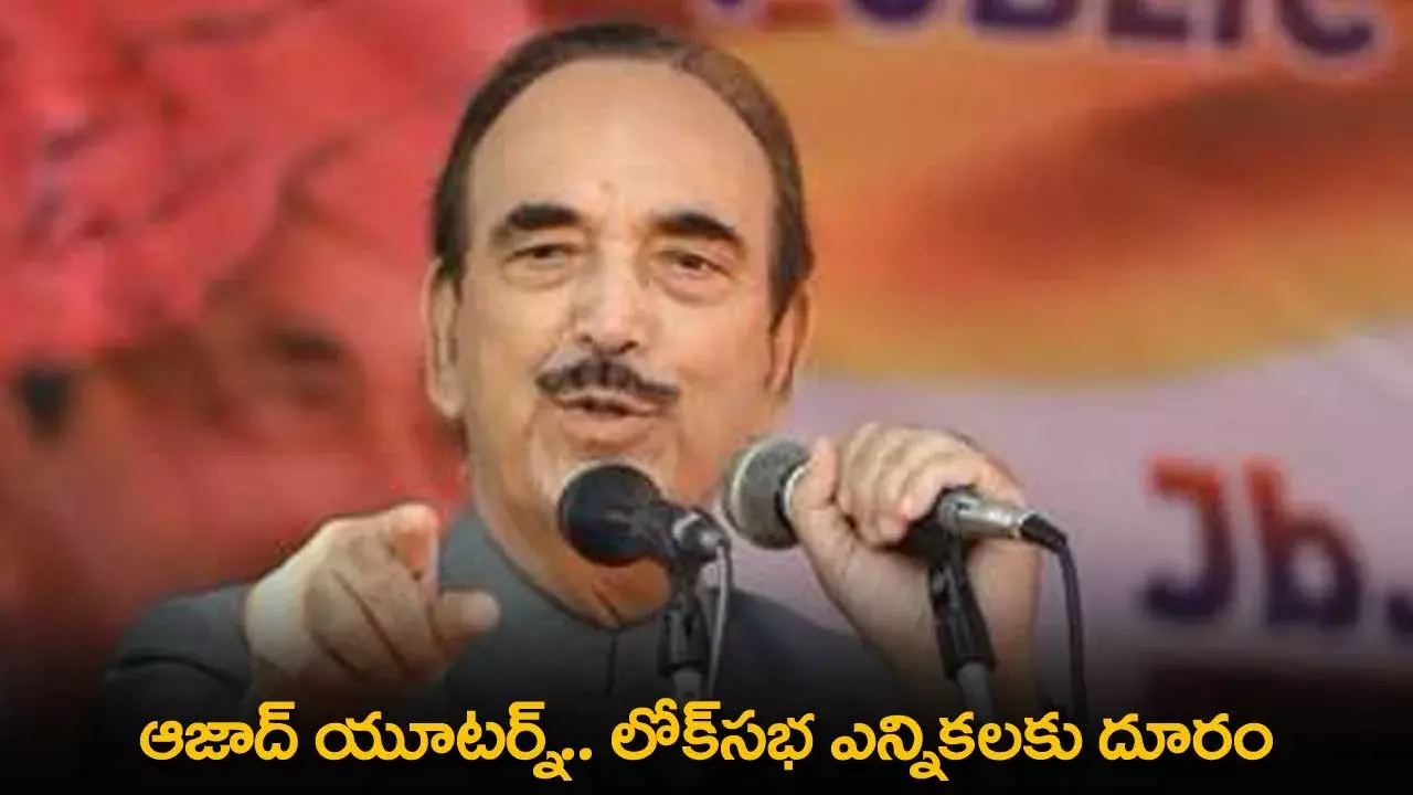 Lok Sabha Elections : ఆజాద్ యూటర్న్.. లోక్సభ ఎన్నికలకు దూరం Lok Sabha Elections : ఆజాద్ యూటర్న్.. లోక్సభ ఎన్నికలకు దూరం