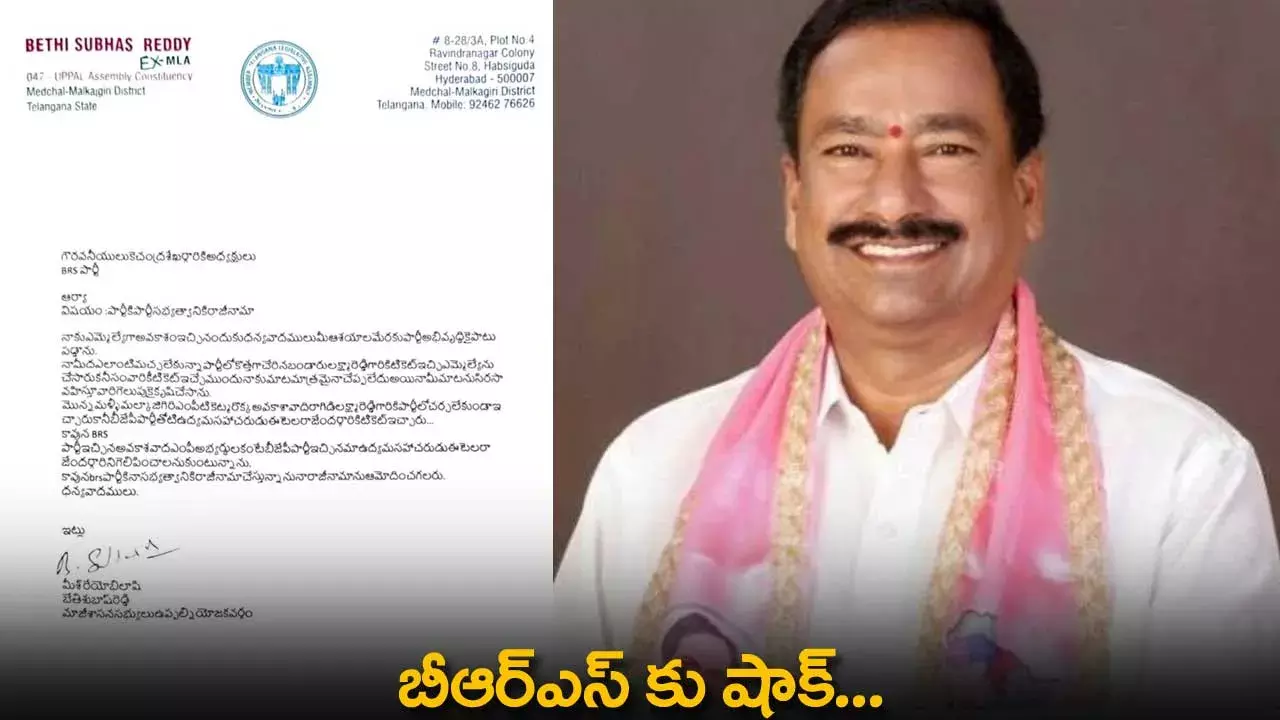 TS : బీఆర్ఎస్ కు షాక్...మాజీ ఎమ్మెల్యే  బేతి సుభాష్ రెడ్డి రాజీనామా TS : బీఆర్ఎస్ కు షాక్...మాజీ ఎమ్మెల్యే  బేతి సుభాష్ రెడ్డి రాజీనామా